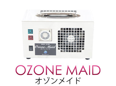 オゾンメイドの効果